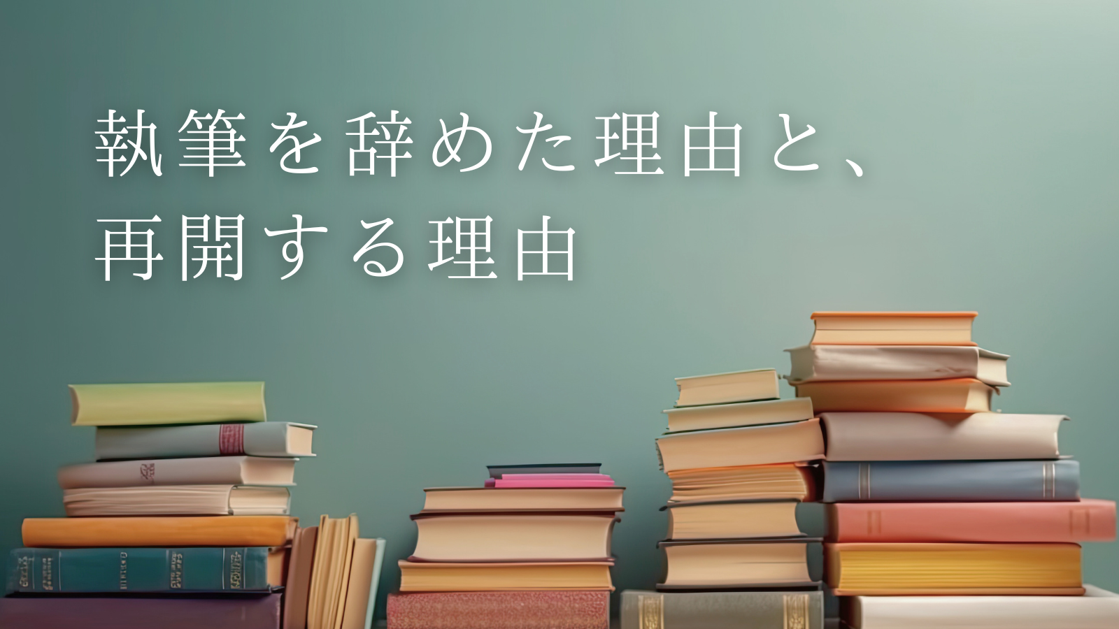 執筆を辞めた理由と、再開する理由